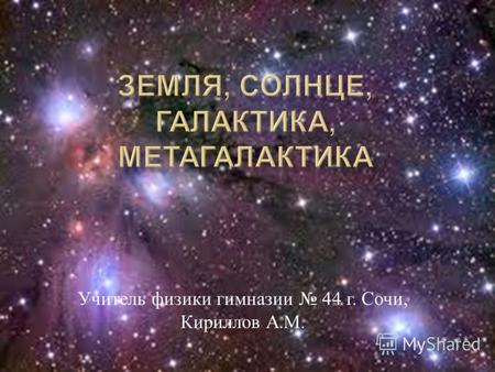 Учитель физики гимназии 44 г. Сочи, Кириллов А. М.