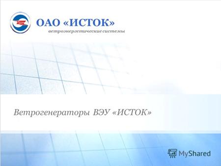 ОАО «ИСТОК» Ветрогенераторы ВЭУ «ИСТОК» ветроэнергетические системы.