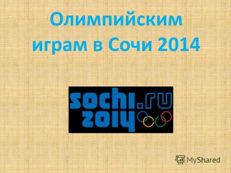 Олимпийским играм в Сочи 2014. Зимние Олимпийские игры 2014 (англ. 2014 Winter Olympics, фр. Jeux Olympiques d'hiver de 2014, официальное название XXII.