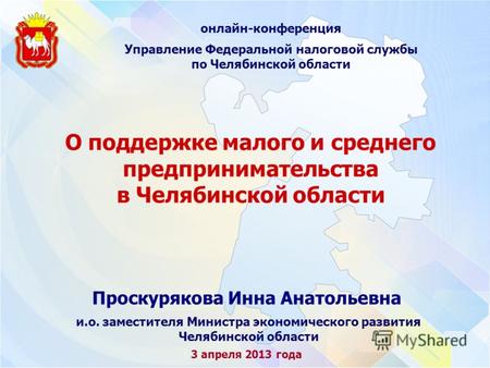 О поддержке малого и среднего предпринимательства в Челябинской области онлайн-конференция Управление Федеральной налоговой службы по Челябинской области.