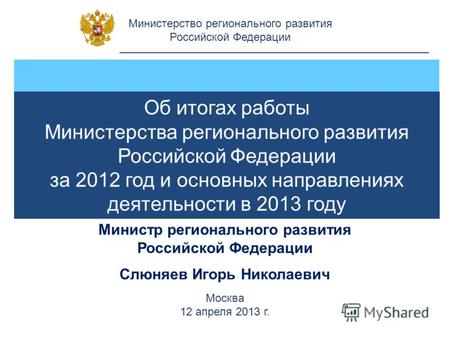 Министерство регионального развития Российской Федерации Об итогах работы Министерства регионального развития Российской Федерации за 2012 год и основных.