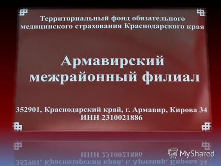 Армавирский межрайонный филиал Территориального фонда обязательного медицинского страхования Краснодарского края образован 25 ноября 1993 года, как Армавирский.