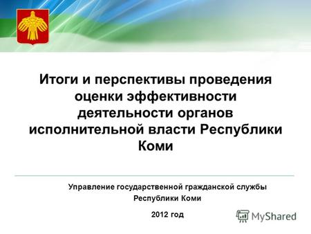 Управление государственной гражданской службы Республики Коми 2012 год Итоги и перспективы проведения оценки эффективности деятельности органов исполнительной.
