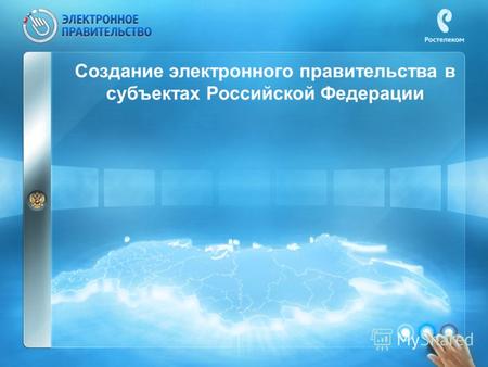 Создание электронного правительства в субъектах Российской Федерации.