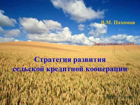 В.М. Пахомов Стратегия развития сельской кредитной кооперации Дорогу осилит идущий …