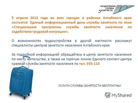 5 апреля 2013 года во всех городах и районах Алтайского края состоится Единый информационный день службы занятости по теме «Специальные программы службы.