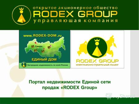 11 Портал недвижимости Единой сети продаж «RODEX Group»