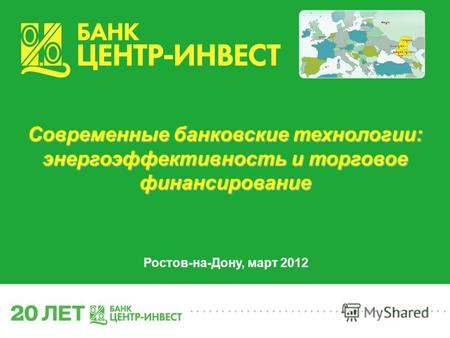 ......................................... Современные банковские технологии: энергоэффективность и торговое финансирование Ростов-на-Дону, март 2012.