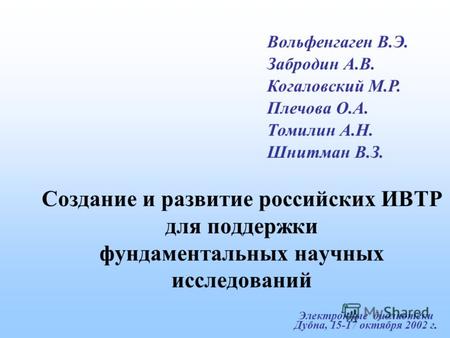 Электронные библиотеки Дубна, 15-17 октября 2002 г. Создание и развитие российских ИВТР для поддержки фундаментальных научных исследований Вольфенгаген.