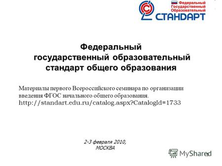 11 Федеральный государственный образовательный стандарт общего образования 2-3 февраля 2010, МОСКВА Материалы первого Всероссийского семинара по организации.