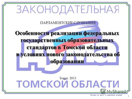 1 Комитет по труду и социальной политике Особенности реализации федеральных государственных образовательных стандартов в Томской области в условиях нового.