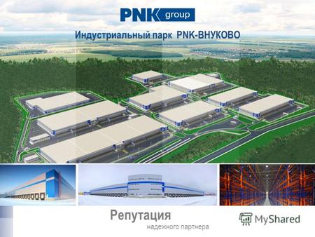 Репутация надежного партнера Индустриальный парк PNK-ВНУКОВО.