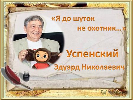 Эдуард Николаевич Успенский родился 22 декабря 1937 года в городе Егорьевске Московской области. Отец, Успенский Николай Михайлович, был сотрудником аппарата.
