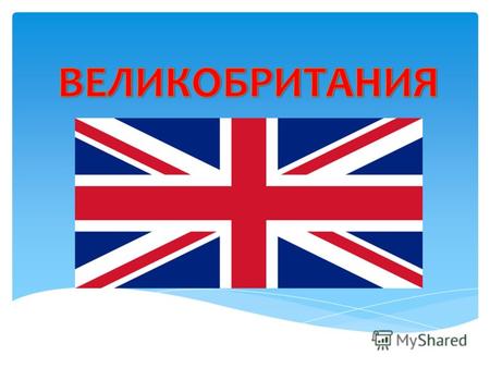 Великобритания - островное государство на северо-западе Европы. Полная официальная форма Соединённое Короле́вство Великобрита́нии и Се́верной Ирла́ндии.