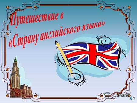 We are going to travel in English. Good voyage! The United Kingdom of Great Britain and Northern Ireland consists of four parts: England England Scotland.