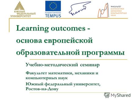 Learning outcomes - основа европейской образовательной программы Факультет математики, механики и компьютерных наук Южный федеральный университет, Ростов-на-Дону.