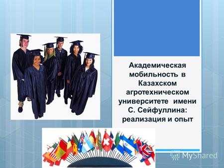 Академическая мобильность в Казахском агротехническом университете имени С. Сейфуллина: реализация и опыт.