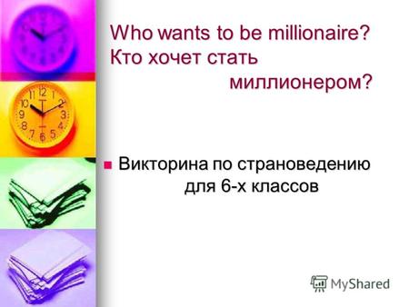 Who wants to be millionaire? Кто хочет стать миллионером? Викторина по страноведению для 6-х классов Викторина по страноведению для 6-х классов.