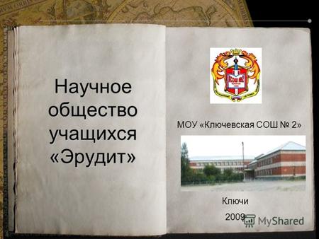 Научное общество учащихся «Эрудит» МОУ «Ключевская СОШ 2» Ключи 2009.