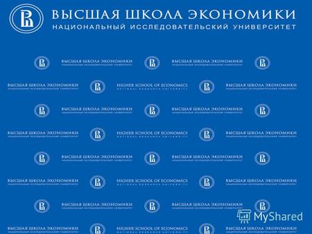 Национальный исследовательский университет – Высшая школа экономики (Постановлением Правительства РФ от 23 декабря 2010 года 1109 присвоен статус национального.