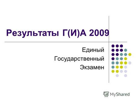 Результаты Г(И)А 2009 Единый Государственный Экзамен.