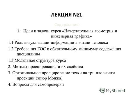 ЛЕКЦИЯ 1 Содержание: 1. Цели и задачи курса «Начертательная геометрия и инженерная графика» 1.1 Роль визуализации информации в жизни человека 1.2 Требования.