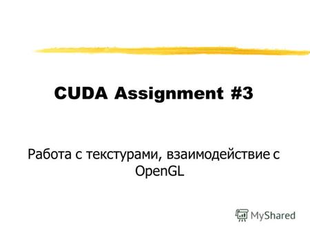 CUDA Assignment #3 Работа с текстурами, взаимодействие с OpenGL.