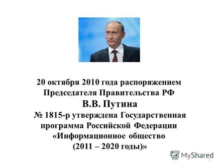 20 октября 2010 года распоряжением Председателя Правительства РФ В.В. Путина 1815-р утверждена Государственная программа Российской Федерации «Информационное.