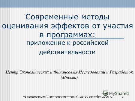 VI конференция Леонтьевские Чтения, 29-30 сентября 2006 г.1 Современные методы оценивания эффектов от участия в программах: приложение к российской действительности.
