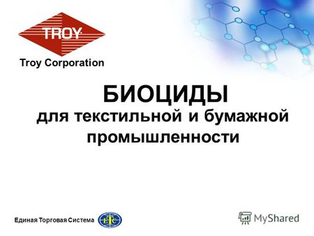 Единая Торговая Система БИОЦИДЫ Troy Corporation для текстильной и бумажной промышленности.