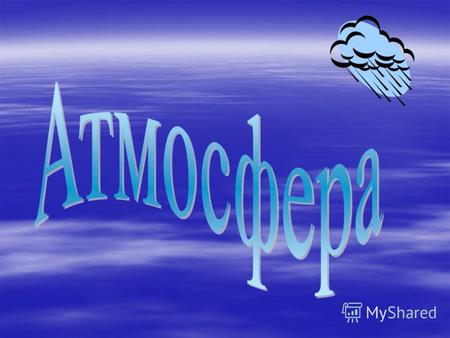 Атмосфера (от греч. слов «атмос»-пар и «сфера»-шар)-это воздушная оболочка Земли. Толщина атмосферы 3000 км, выделяют слои: от 7 до 18 км-тропосфера(от.