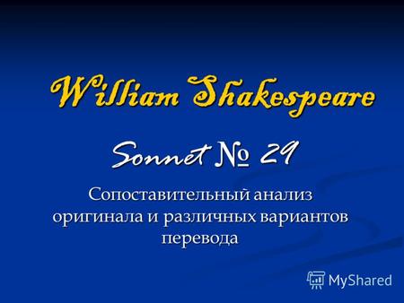 William Shakespeare Sonnet 29 Сопоставительный анализ оригинала и различных вариантов перевода.