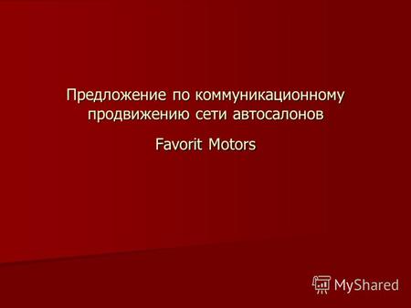 Предложение по коммуникационному продвижению сети автосалонов Favorit Motors.