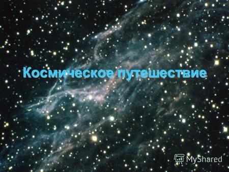 Космическое путешествие. Первый человек полетевший в космос – Юрий Алексеевич Гагарин.