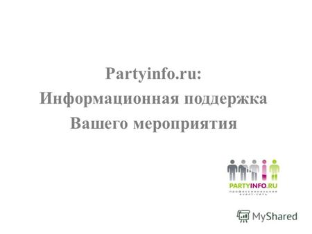 Partyinfo.ru: Информационная поддержка Вашего мероприятия.