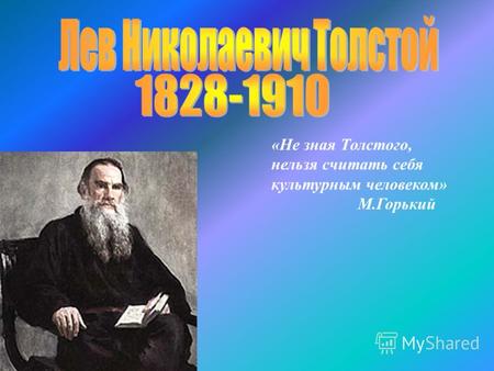 «Не зная Толстого, нельзя считать себя культурным человеком» М.Горький.