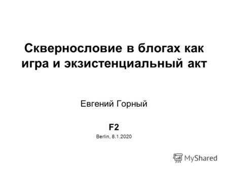 Сквернословие в блогах как игра и экзистенциальный акт Евгений Горный F2 Berlin, 8.1.2020.