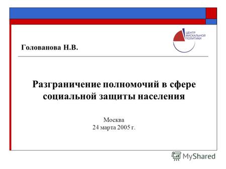 Голованова Н.В. Разграничение полномочий в сфере социальной защиты населения Москва 24 марта 2005 г.