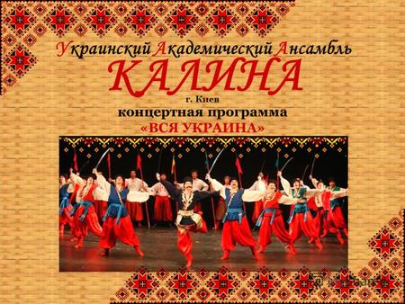 Украинский Академический Ансамбль КАЛИНА г. Киев концертная программа «ВСЯ УКРАИНА»