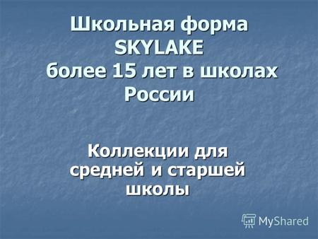 Школьная форма SKYLAKE более 15 лет в школах России Коллекции для средней и старшей школы.