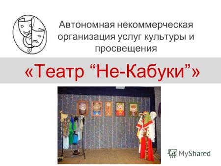 «Театр Не-Кабуки» Автономная некоммерческая организация услуг культуры и просвещения.
