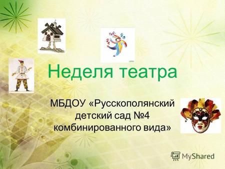 Неделя театра МБДОУ «Русскополянский детский сад 4 комбинированного вида»
