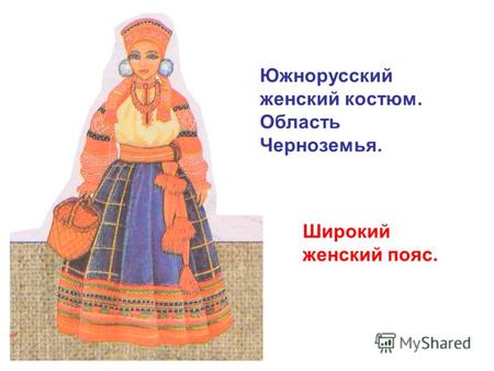 Южнорусский женский костюм. Область Черноземья. Широкий женский пояс.