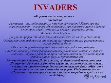 INVADERS «Форма одежды – парадная» Аннотация Фестиваль - командная игра. А что такое команда? Кроме прочих характеристик - внешним объединяющим признаком.