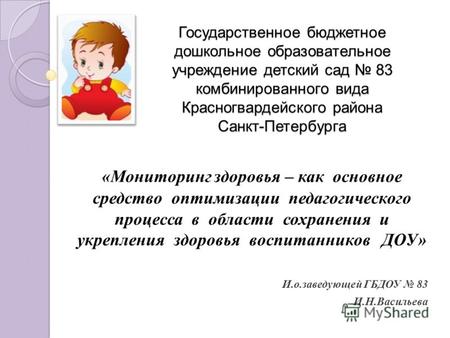 Государственное бюджетное дошкольное образовательное учреждение детский сад 83 комбинированного вида Красногвардейского района Санкт-Петербурга «Мониторинг.