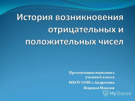 Презентацию выполнил ученик 6 класса МКОУ СОШ с.Андреевка Жирнов Максим.