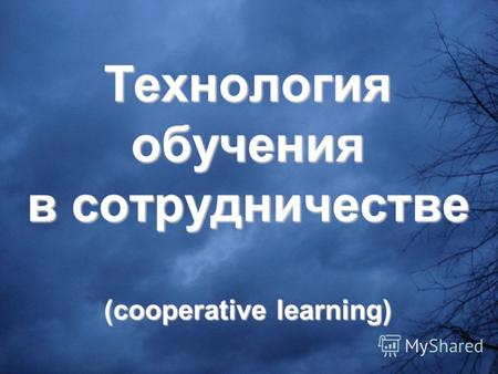 Технология обучения в сотрудничестве (cooperative learning)