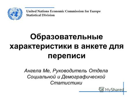 United Nations Economic Commission for Europe Statistical Division Образовательные характеристики в анкете для переписи Ангела Ме, Руководитель Отдела.
