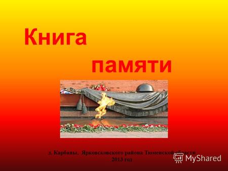 Книга памяти д. Карбаны, Ярковсковского района Тюменской области 2013 год.