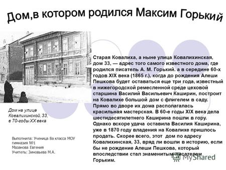 Старая Ковалиха, а ныне улица Ковалихинская, дом 33, адрес того самого известного дома, где родился писатель А. М. Горький. а в середине 60-х годов XIX.